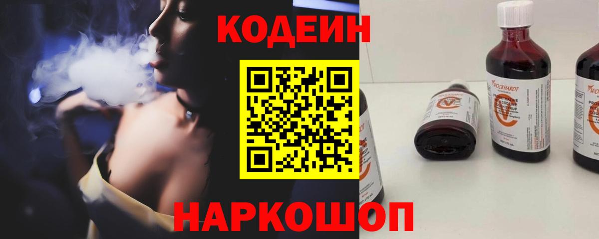 Москва  Кодеин напиток Lean (лин)  Вход с VPN  Кодеиновый сироп Lean Purple Drank 